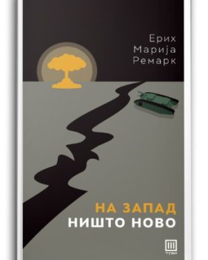 На запад ништо ново – Ерих Марија Ремарк