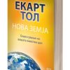 Нова земја – Екарт Тол