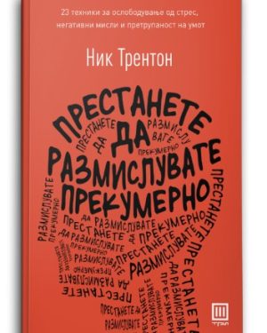 Престанете да размислувате прекумерно – Ник Трентон