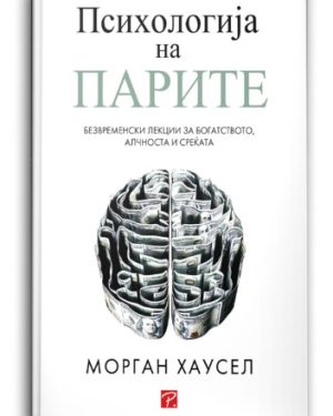 Психологија на парите – Морган Хаусел