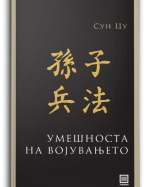 Умешноста на војувањето – Сун Цу