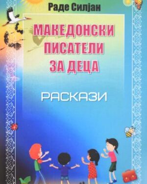 Раскази, Раде Силјан, 7 одд.
