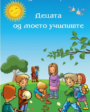 Децата од моето училиште. 3 одд.