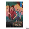 Збунети години, 7 одд