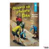 Децата од улицата Пал, 6 одд.