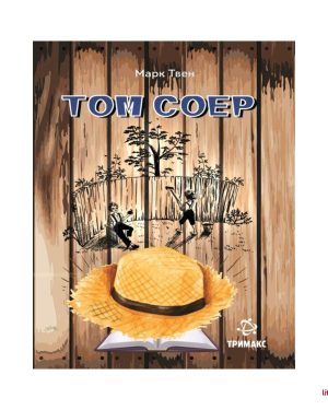 Том Соер, 7 одд.