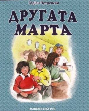 Другата Марта, 7 одд.