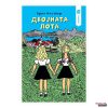 Двојната Лота, 6 одд.
