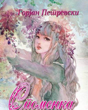 Споменка, 8 одд.