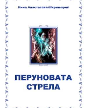 Перуновата стрела, 7 одд.