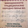 Македонското традиционално народно пеење во Мала Преспа, Голо Брдо и Гора