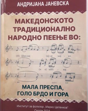 Македонското традиционално народно пеење во Мала Преспа, Голо Брдо и Гора