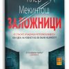 Заложници – Клер Мекинтош