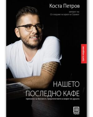 Нашето последно кафе – Коста Петров