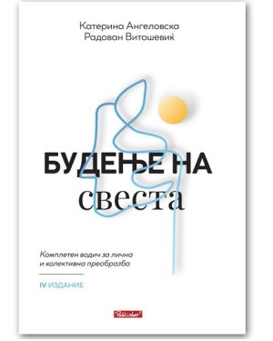 Будење на свеста – Катерина Ангеловска, Радован Витошевиќ