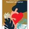 Папокот на светот – Венко Андоновски