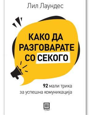 Како да разговарате со секого – Лил Лаундес
