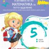 Збирка задачи со вежби и активности по математика за петто одделение