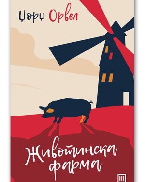 Животинска фарма – Џорџ Орвел