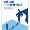 Моќта на самодовербата – Брајан Трејси