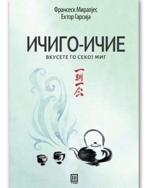 Ичиго - ичие – Франсеск Миралјес и Ектор Гарсија