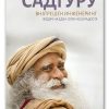 Внатрешен инженеринг – Садгуру