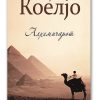 Алхемичарот – Пауло Коелјо