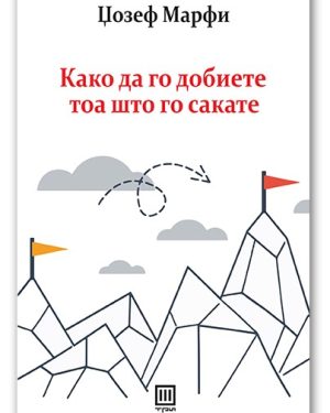 Како да го добиете тоа што го сакате – Џозеф Марфи
