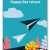 Лидер без титула – Робин Шарма