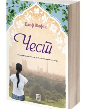 Чест – Елиф Шафак