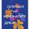 Островот на исчезнатите дрвја – Елиф Шафак