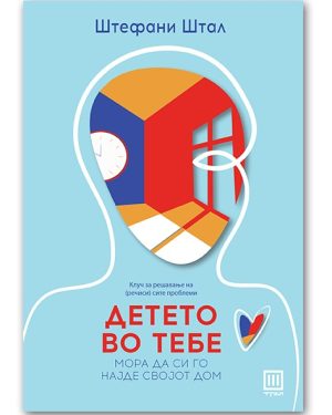 Детето во тебе мора да си го најде својот дом – Штефани Штал