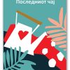 ју-Последниот чај – Винка Саздова