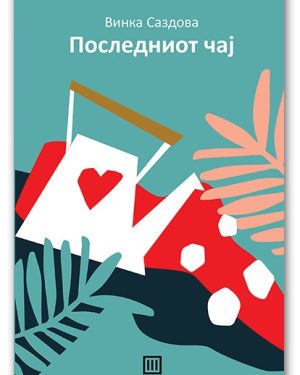 ју-Последниот чај – Винка Саздова
