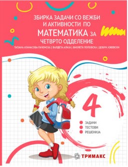 Збирка задачи со вежби и активности по математика за четврто одделение
