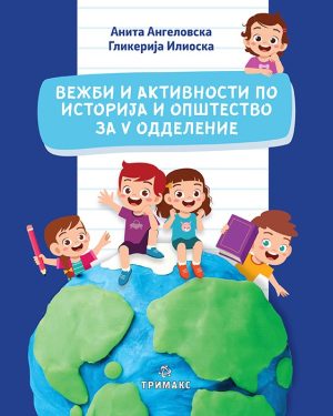 Вежби и активности по историја и општество за петто одделение