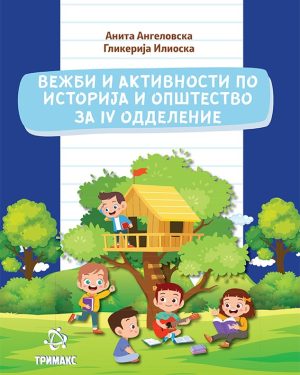 Вежби и активности по историја и општество за четврто одделение