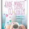 Кафе-муабет со себеси – Кристен Хелмстепер
