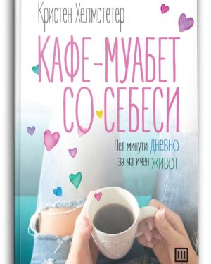Кафе-муабет со себеси – Кристен Хелмстепер