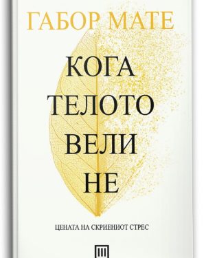 Кога телото вели не – Габор Мате