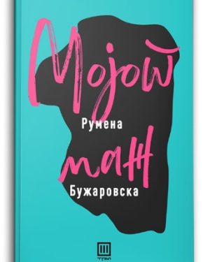 Мојот маж – Румена Бужаровска