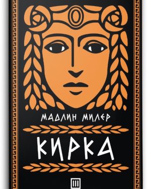 Кирка – Мадлин Милер