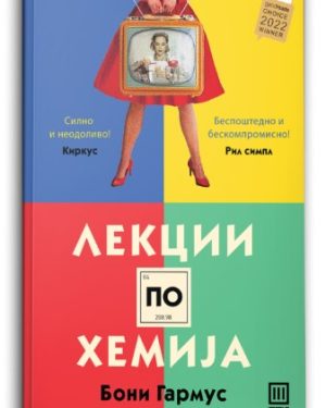 Лекции по хемија – Бони Гармус