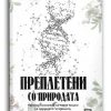 Преплетени со природата – Александар Митов