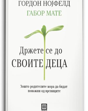 Држете се до своите деца – Гордон Нојфелд, Габор Мате