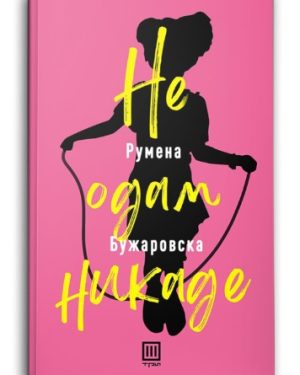 Не одам никаде – Румена Бужаровска