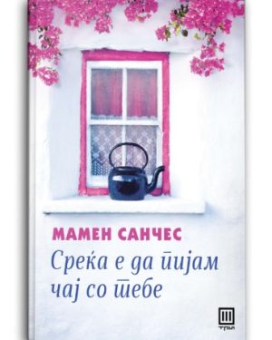 Среќа е да пијам чај со тебе – Мамен Санчес