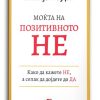Моќта на позитивното Не – Вилијам Јури
