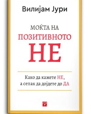 Моќта на позитивното Не – Вилијам Јури