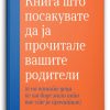 Книга што посакувате да ја прочитале вашите родители – Филипа Пери